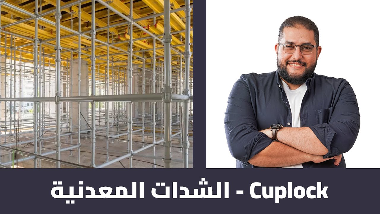 إيه نظام الشدات المعدنية Cuplock أو الشدة الهندي؟