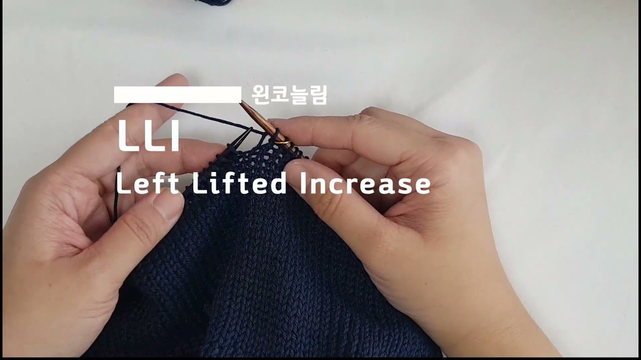 [대바늘] LLI (Left Lifted Increase) 왼쪽코늘림