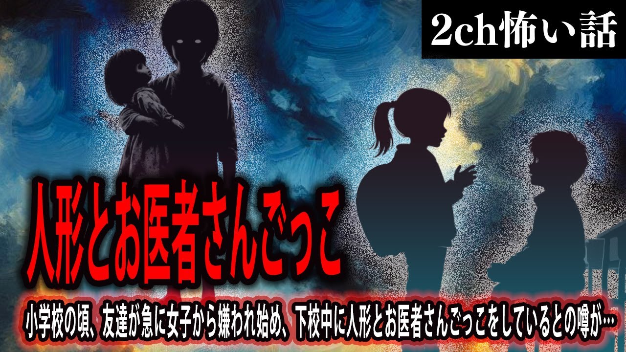 【2ch怖いスレ】人形とお医者さんごっこ【ゆっくり解説】