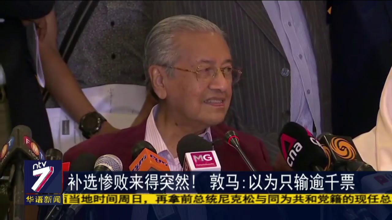 补选惨败来得突然! &nbsp;敦马:以为只输逾千票
