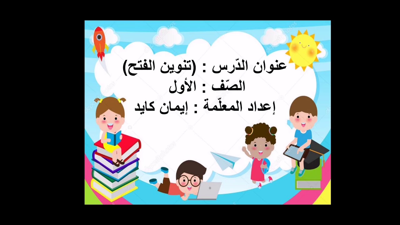 تنوين الفتح الصف الأول المعلمة إيمان كايد