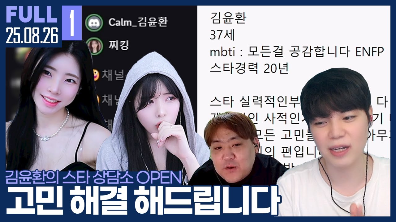 스타판에 고민 있는 사람 다 오세요. 김윤환 제2의 직업에 눈 뜨다? 【스타상담소 :: 25.08.26 #1 풀영상】