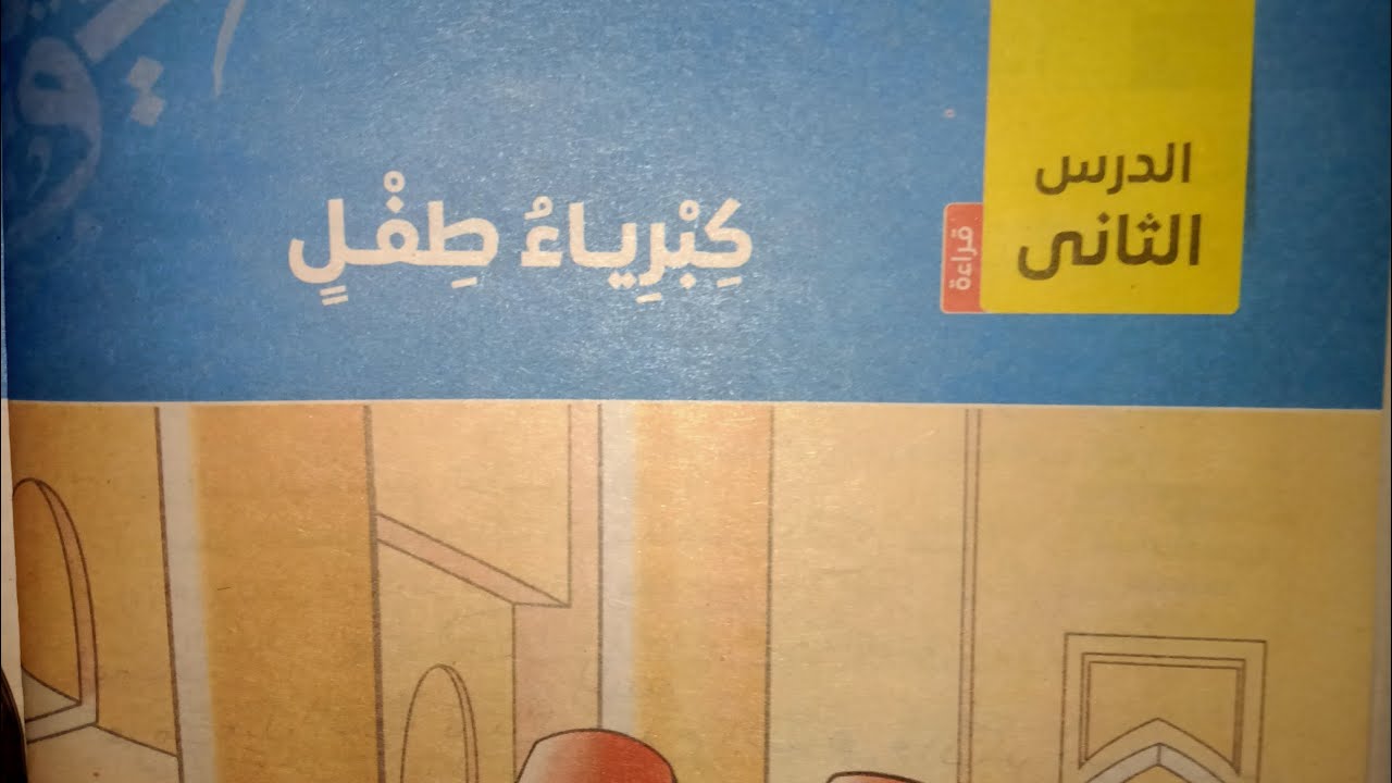شرح درس (كبرياء طفل) للصف الثاني الإعدادي الترم الأول 2024