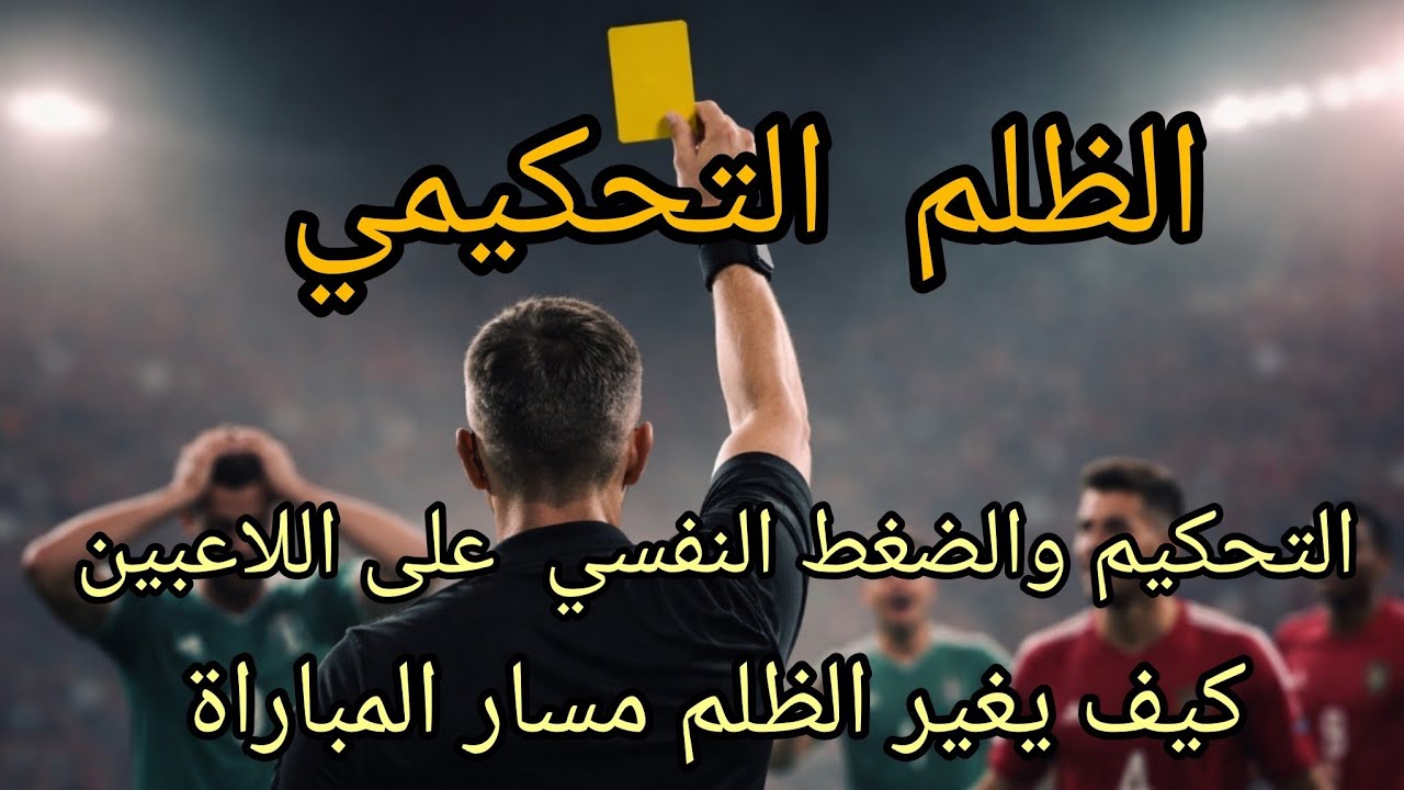 كيف تؤثر القرارات التحكيمية  الظالمة على نفسية اللاعبين؟ وكيف ينعكس ذلك على أدائهم الرياضي؟