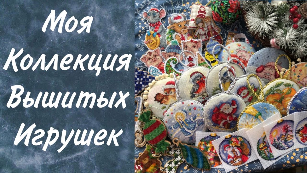 57. МОЯ КОЛЛЕКЦИЯ ВЫШИТЫХ новогодних игрушек. Вышивка крестом.