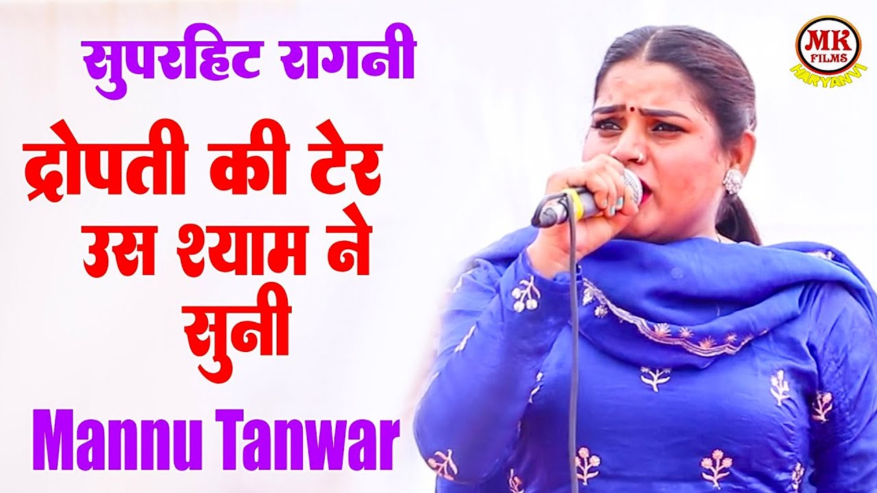 द्रोपती की टेर उस श्याम ने सुनी I Mannu Tanwar I Dropti Chir Haran Ragni I Mk Films Haryanvi