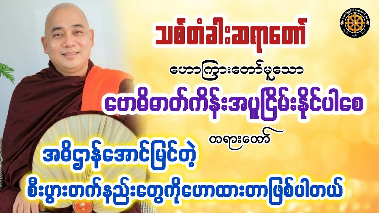 #ဗောဓိဓာတ်ကိန်းအပူငြိမ်းနိုင်ပါစေတရားတော် #သစ်တံခါးဆရာတော် #တရားတော်များ #တရားတော် 