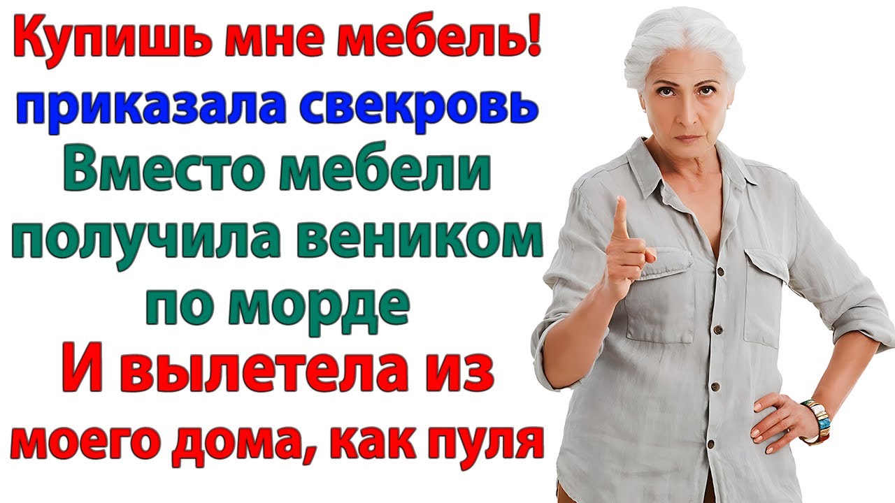 А я купила наглой свекрови билет на автобус!