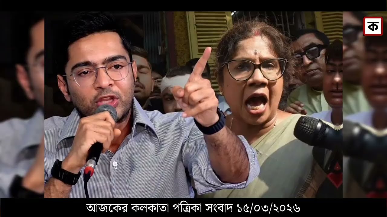 15 March 2026 Akashvani Live news | আকাশবাণী কলকাতা স্থানীয় সংবাদ । আকাশবাণী বাংলা সংবাদ