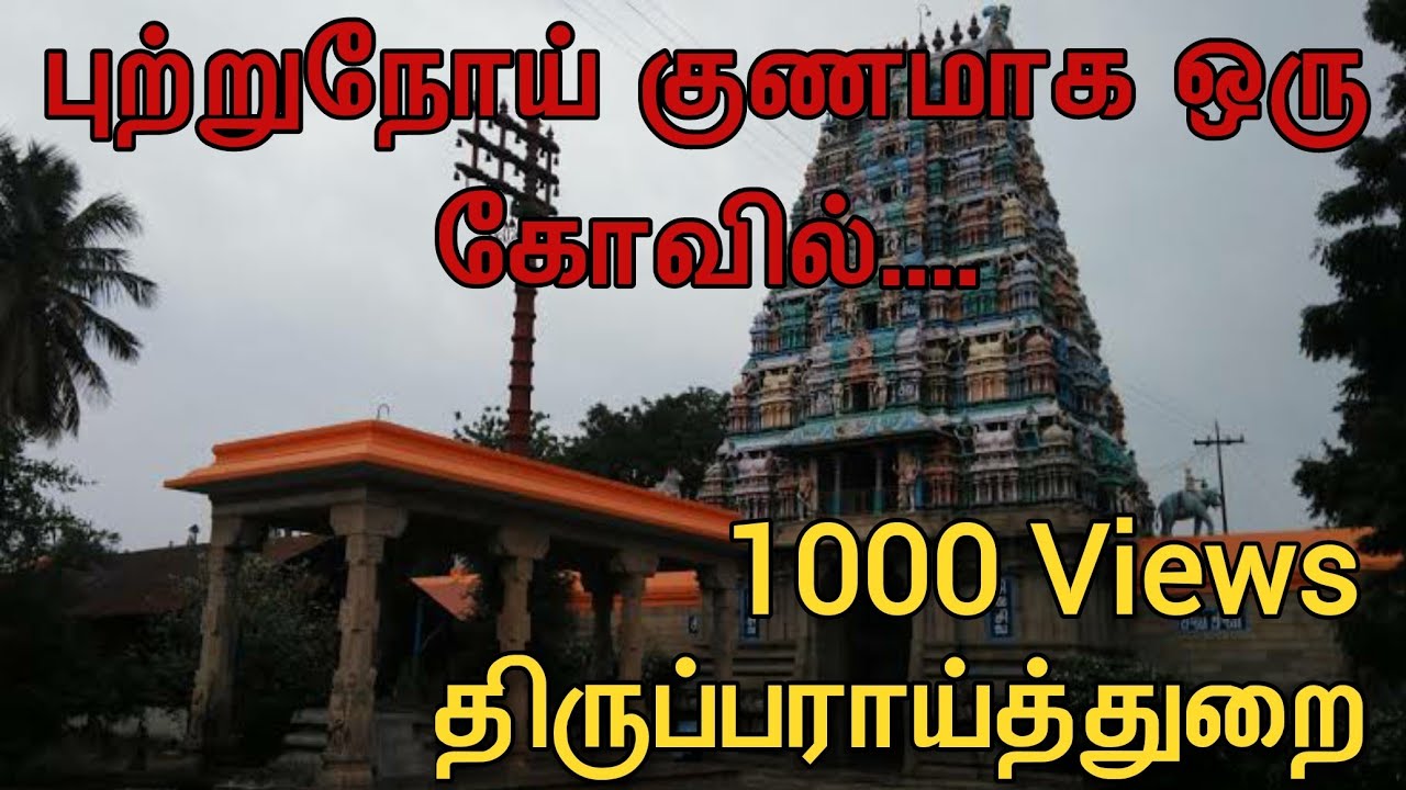 புற்றுநோய் குணமாக ஒரு கோயில் | Thiruparaithurai Paraithurainathar Temple | Tamil | Siva Karthikeyan