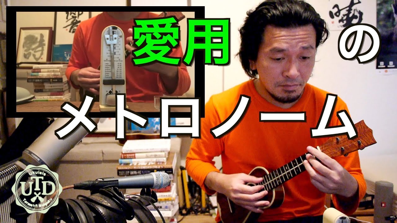 アナログVSデジタル！メトロノーム対決【ウクレレ初心者お悩み相談室オンライン】