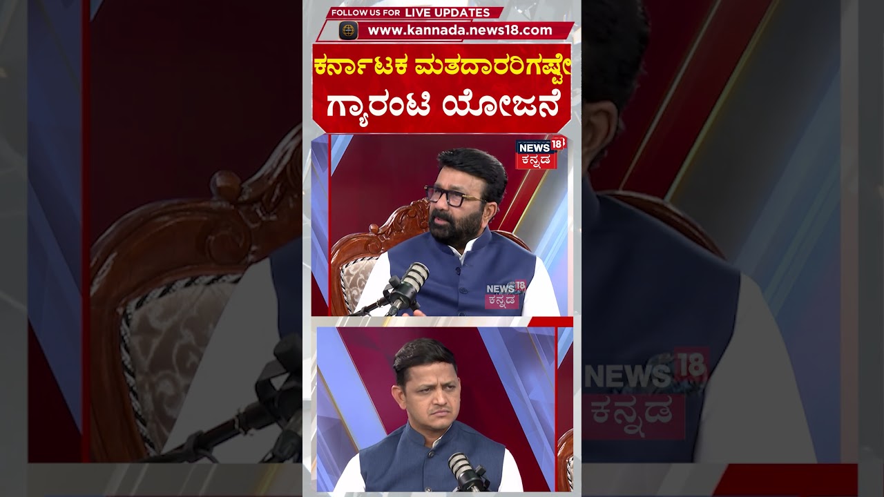 Guarantee Schemes : N. A. Haris | ಕರ್ನಾಟಕ&nbsp;ಮತದಾರರಿಗಷ್ಟೇ&nbsp;ಗ್ಯಾರಂಟಿ ಯೋಜನೆ! | N18S