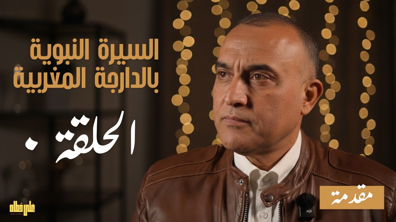 حي على الفلاح | مقدمة: علاش خاصك تتابع هاد السلسلة؟