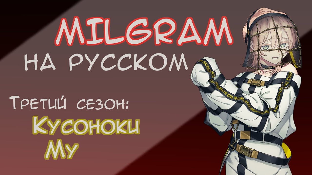 MILGRAM Muu Voice Drama №3 | 