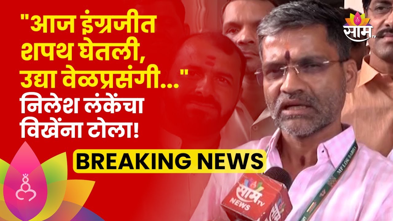 Nilesh Lanke News: इंग्रजीत शपथ घेऊन झाल्यावर निलेश लंकेंचा सुजय विखेंना टोला! | Marathi News