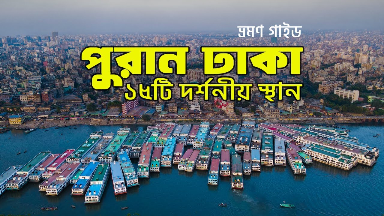 পুরান ঢাকার ১৫টি দর্শনীয় স্থান | Old Dhaka Tour | একদিনে ভ্রমণ || ভ্রমণ গাইড