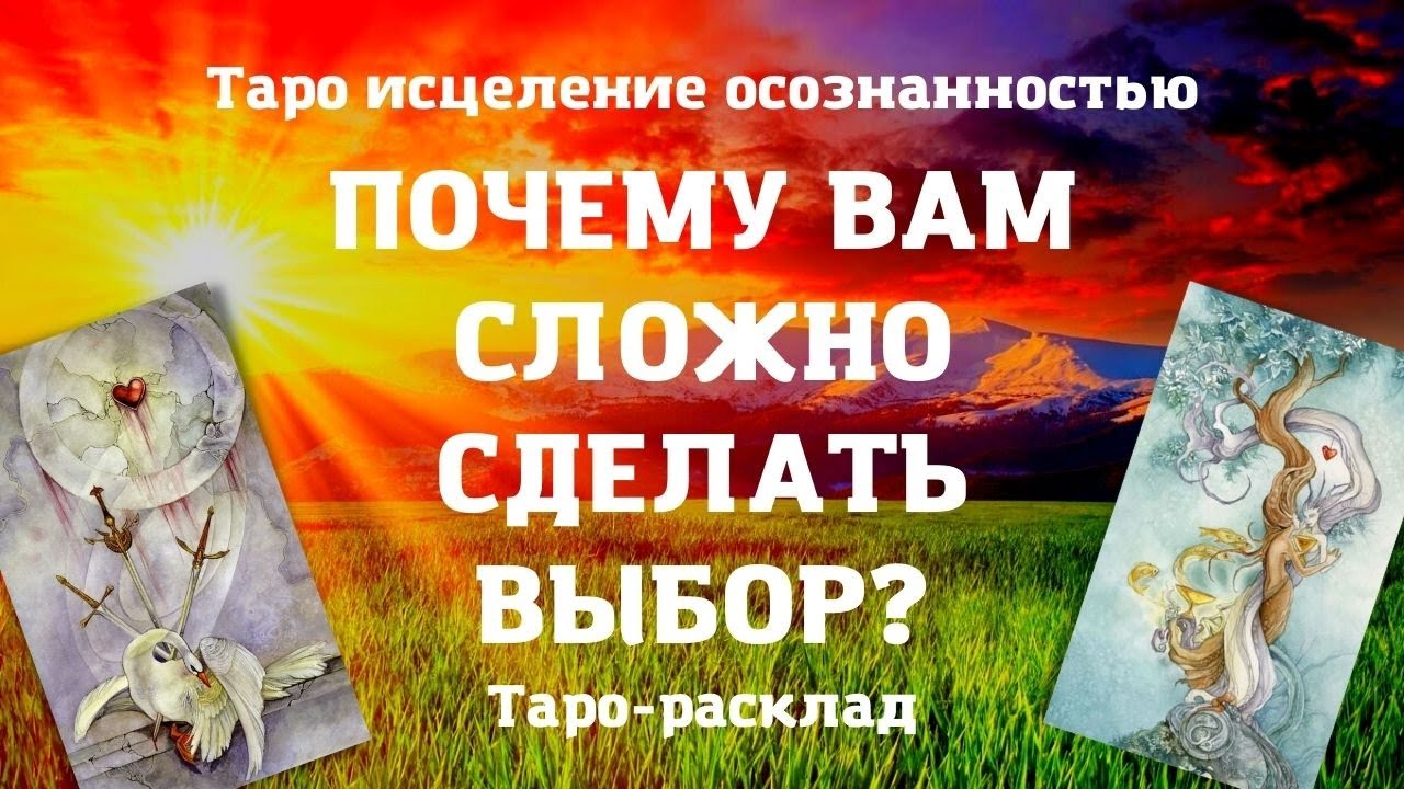 ПОЧЕМУ МНЕ СЛОЖНО СДЕЛАТЬ ВЫБОР | Таро исцеление осознанностью | Духовность | Онлайн расклад