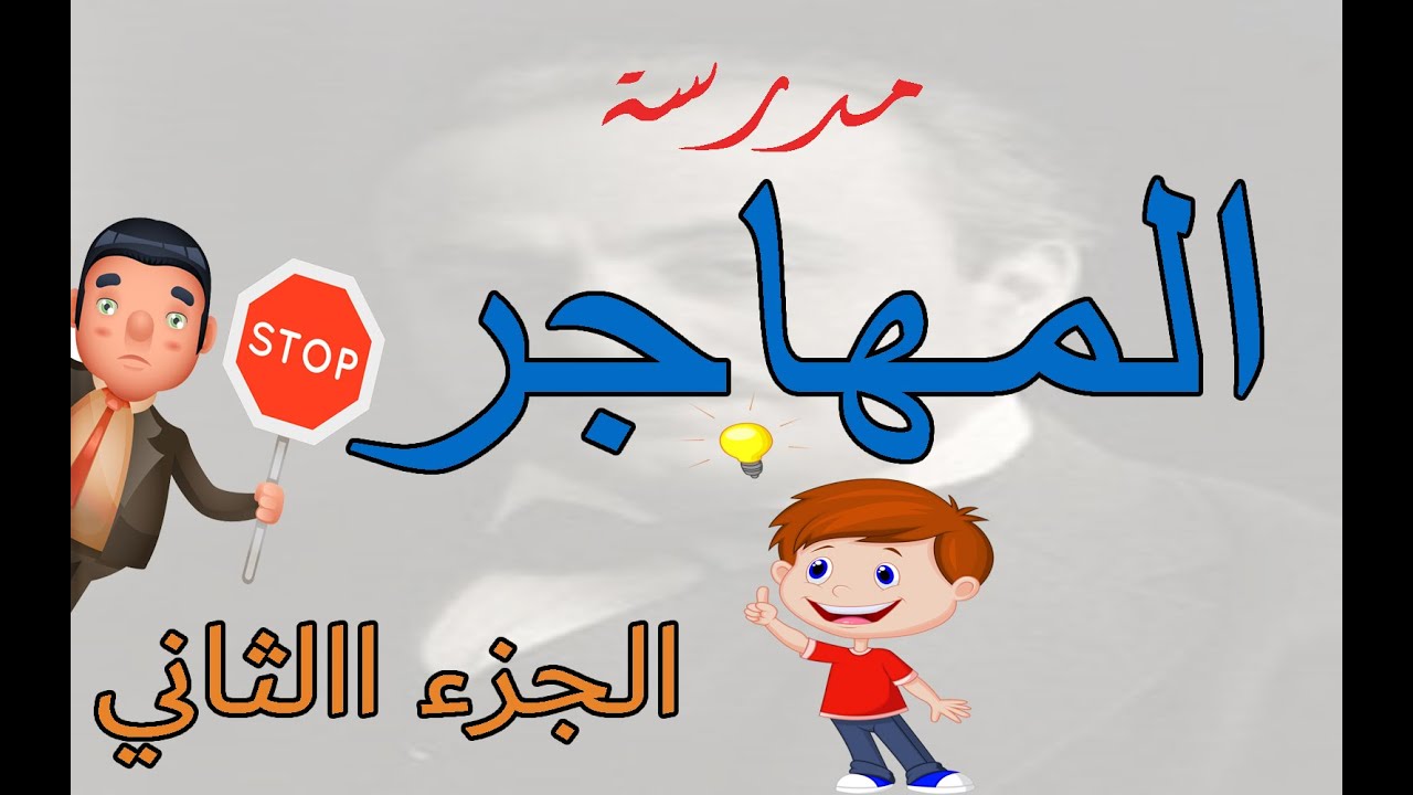 مدرسة المهاجر للصف الثالث الثانوية الجزء الثاني