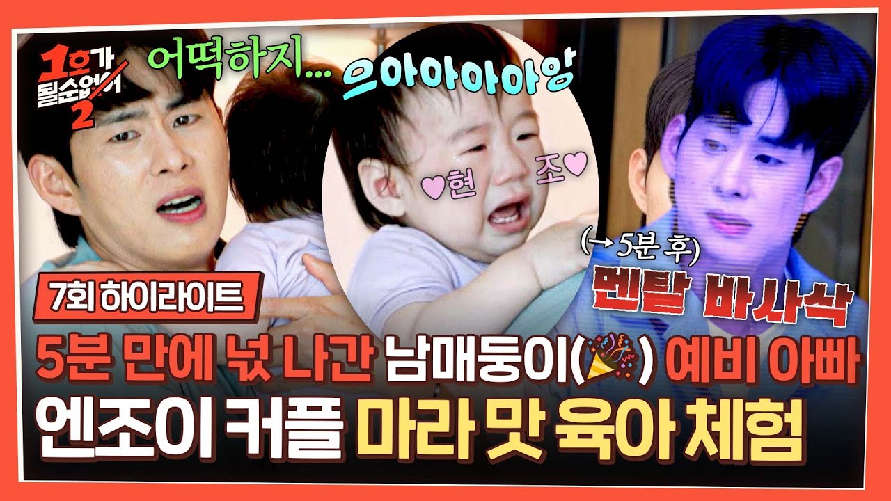 [하이라이트] ((현조 등장♥)) ＂어떡해×∞＂ 무한 반복💦 현실 육아 맛보고 넋 나간 초보 아빠 손민수😂 | 1호가 될 순 없어 2 | JTBC 250709 방송