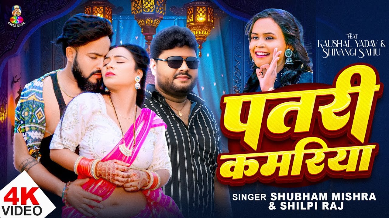 #VIDEO | Patari Kamariya | #Shubham Mishra & #Shilpi Raj | Patari Kamariya | Bhojpuri Hit Song 2025