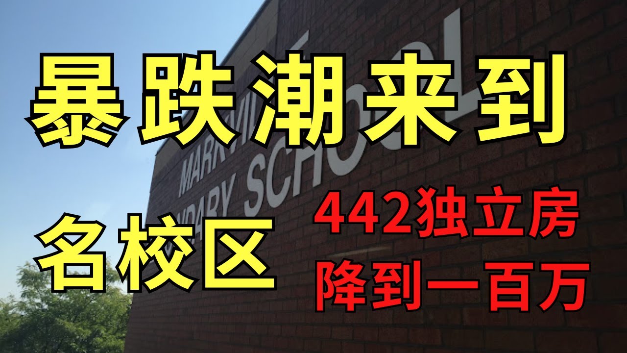 可怕！暴跌潮来到华人名校区！独立442降到100万！#加拿大  #多伦多 #地产