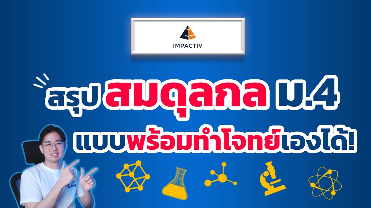 สรุปสมดุลกล ม.4 | แบบพร้อมทำโจทย์เองได้! ฟิสิกส์ Impactiv