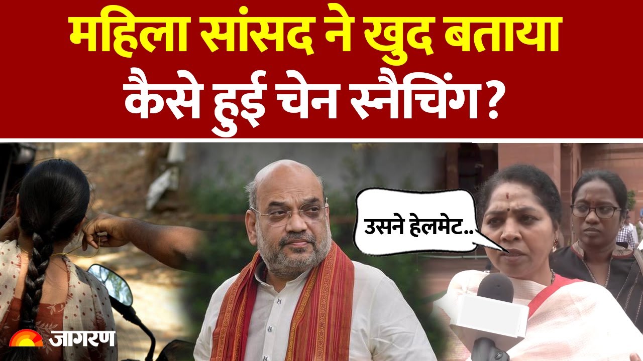 Chain Snatching: महिला सांसद ने खुद बताया कैसे हुई चेन स्नैचिंग? | Delhi Crime | Theft | Hindi News