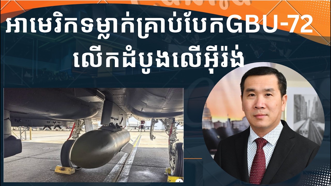 អាមេរិកទម្លាក់គ្រាប់បែកGBU-72 លើកដំបូងលើអ៊ីរ៉ង់​