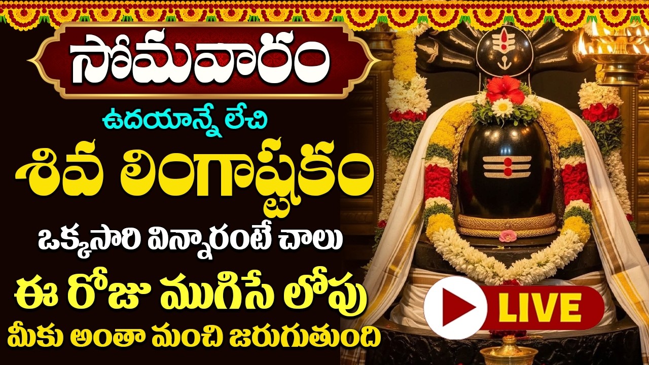 LIVE: శివ లింగాష్టకం - సోమవారం ఉదయాన్నే ఈ పాట వింటే మీకు సకల శుభాలు కలుగుతాయి | Lingashtakam