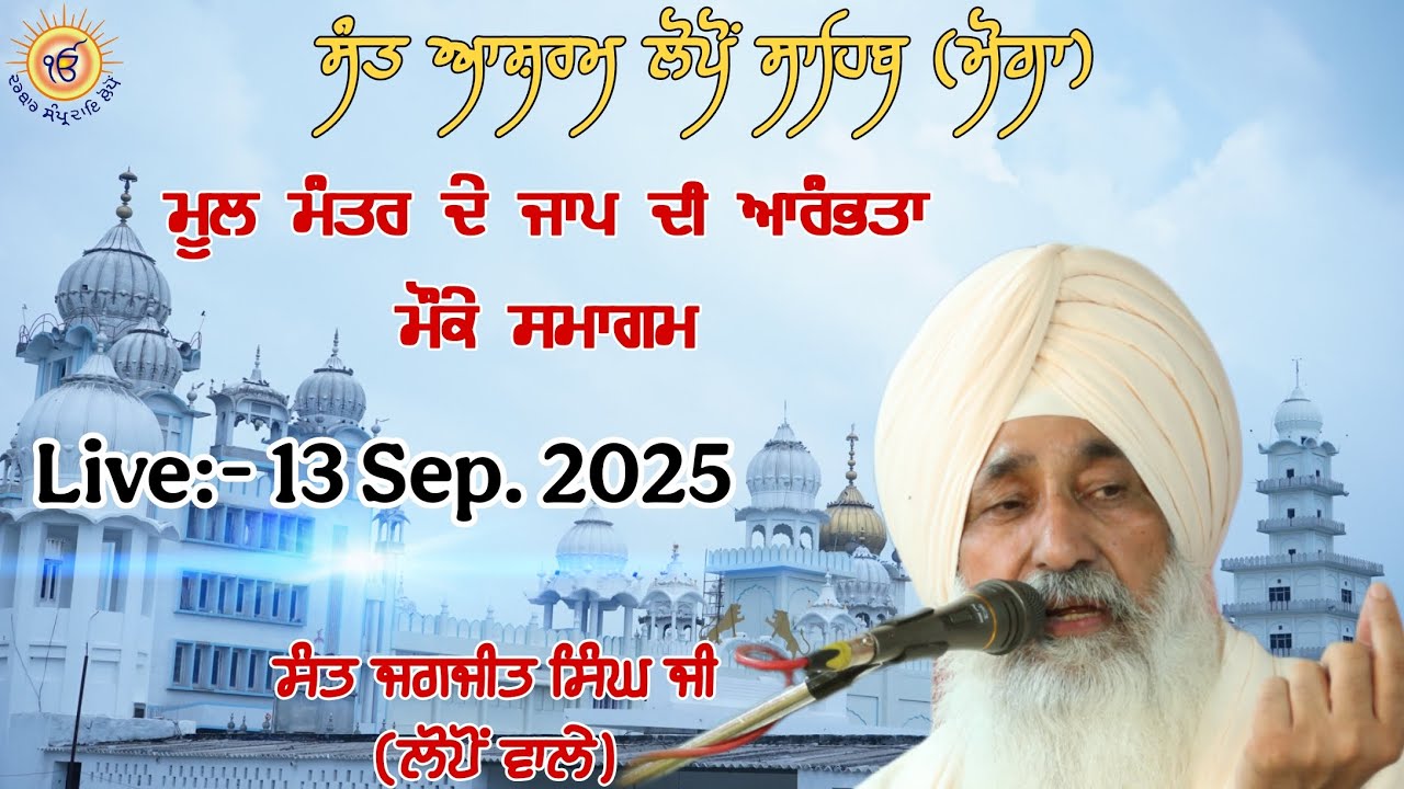 ਮੂਲ ਮੰਤਰ ਦੇ ਜਾਪ ਦੀ ਆਰੰਭਤਾ ਦੀ ਅਰਦਾਸ ਮੌਕੇ ਸਮਾਗਮ ਸੰਤ ਆਸ਼ਰਮ ਲੋਪੋਂ ਸਾਹਿਬ ਵਿਖੇ।