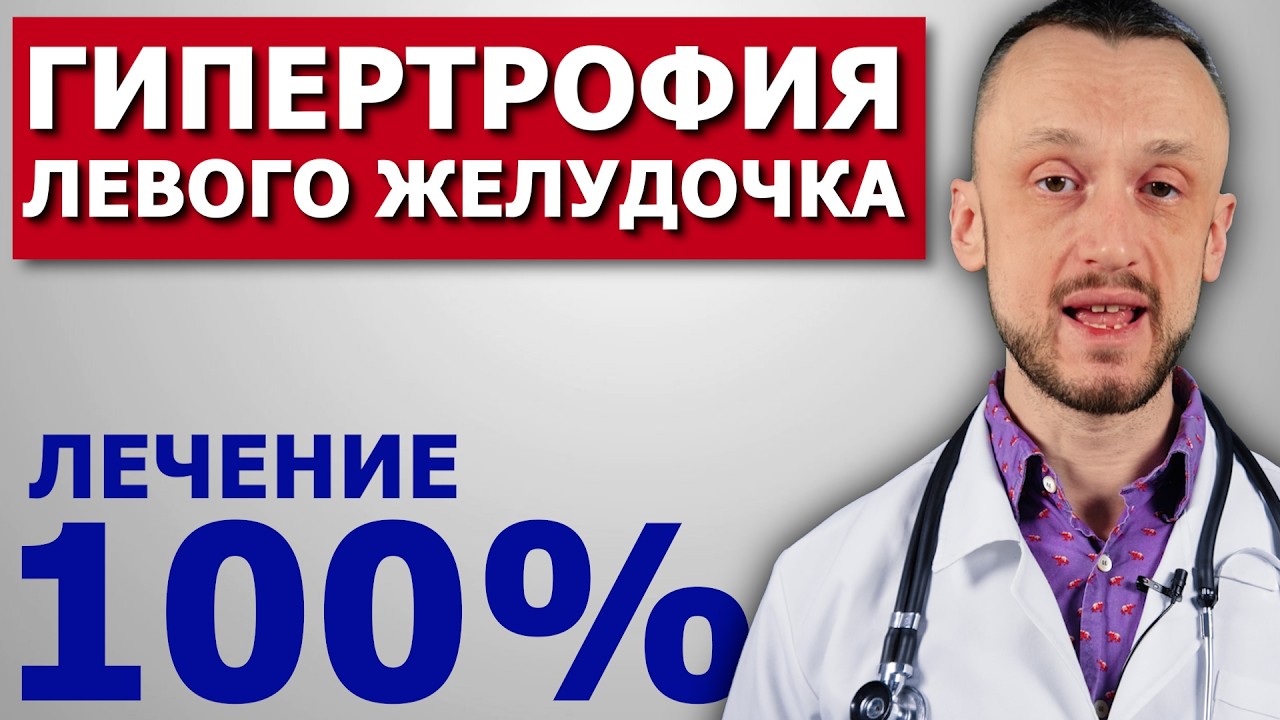 Лечение Гипертрофии Левого Желудочка | Кардиолог рекомендует