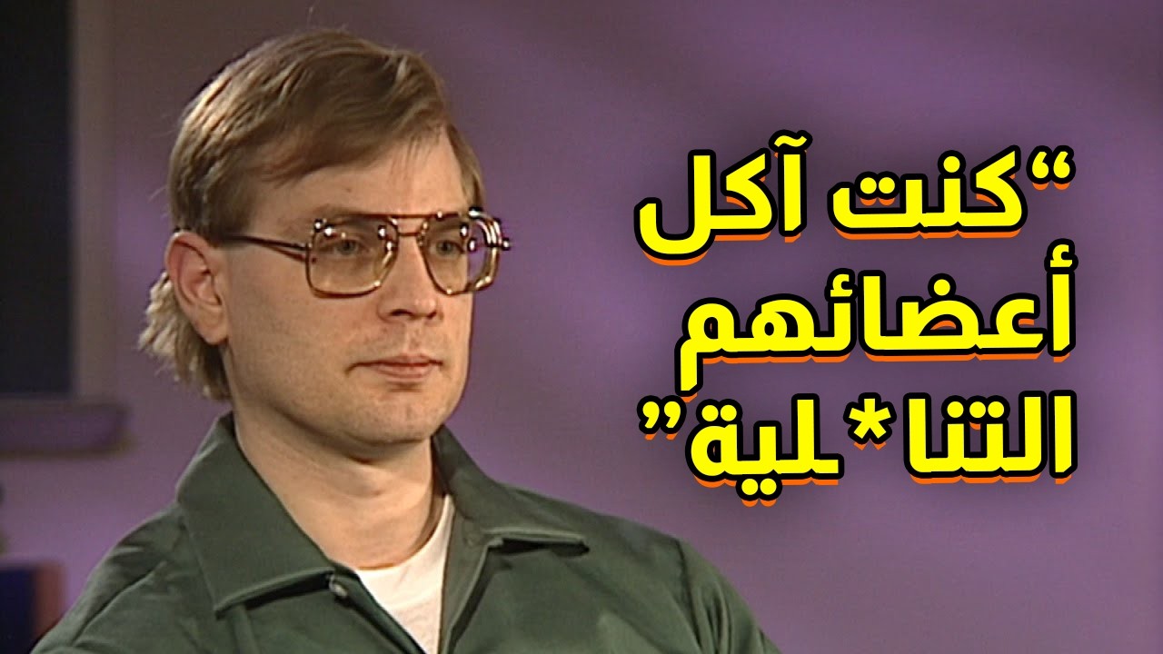أغرب ما قاله القتلة المتسلسلون بعد اعتقالهم | اعترافات مرعبة!