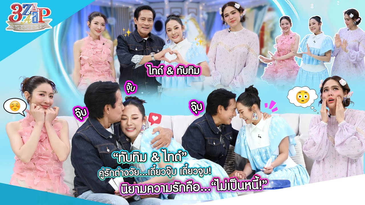 “ไทด์ & ทัมทิม” คู่รักต่างวัยหวานมาก!!! “ชม & แอฟ” เขินจนปวดแก้ม!!!  | 3 แซ่บ (Full) 31 ส.ค. 68