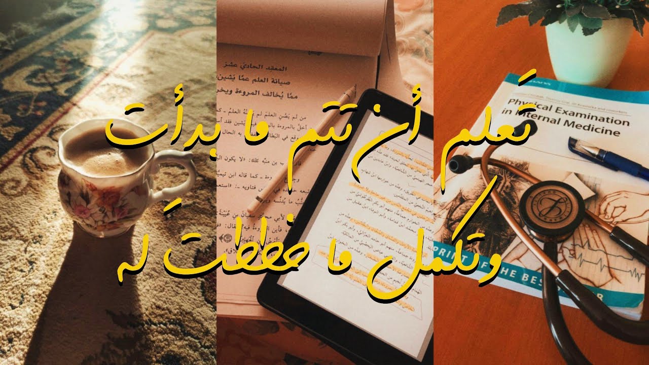 تعلم أن تُتِم ما بدأت، وتُكمل ما خَططت له!