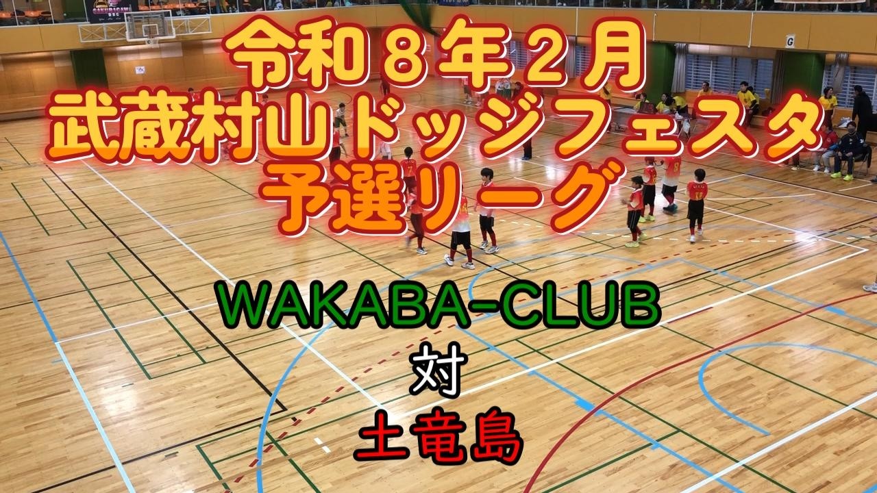 土竜島対WAKABA-CLUB【令和８年２月】《武蔵村山ドッジフェスタ》