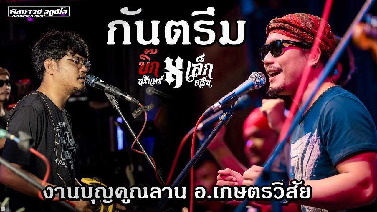 กันตรึมมันส์ๆ - คอนเสิร์ต - [ บิ๊กสุรินทร์ ] อ.เกษตรวิสัย จ.ร้อยเอ็ด