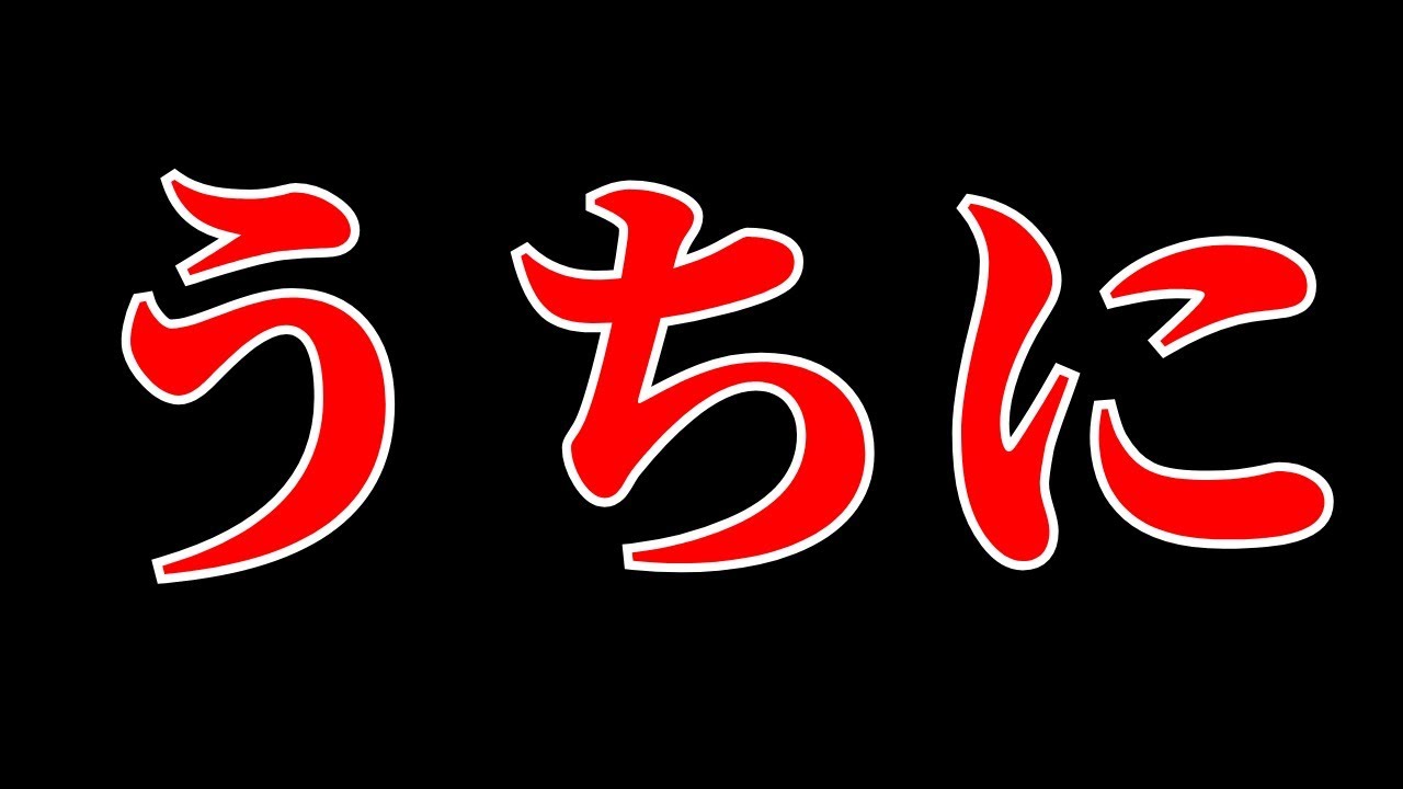 How to use うちに