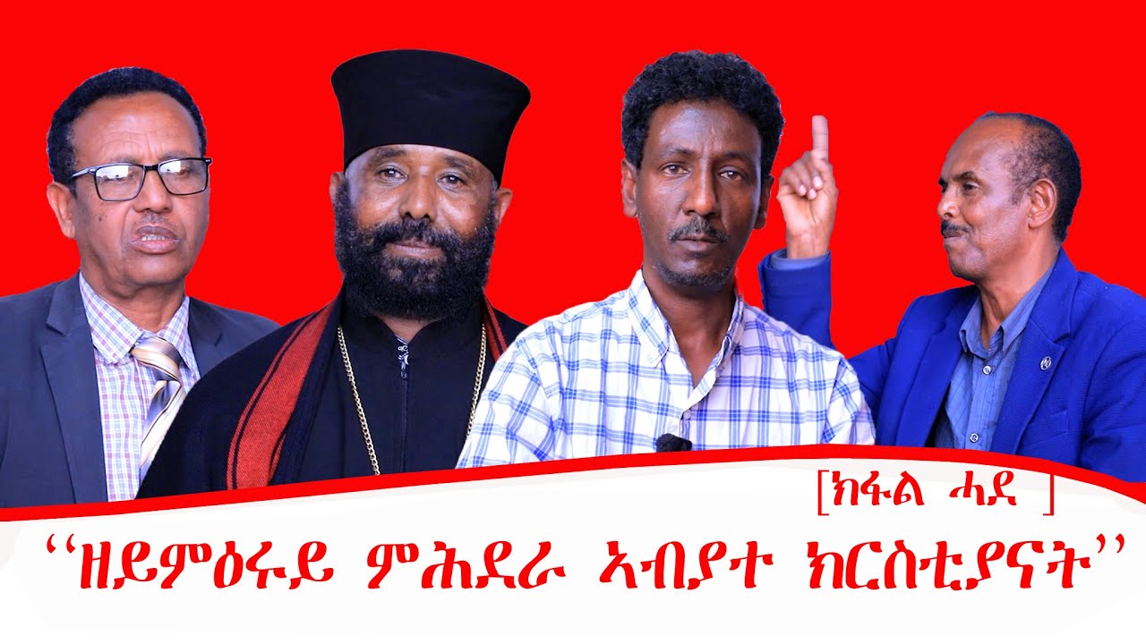 ዘይምዕሩይ ምሕደራ ኣብያተ ክርስቲያናት [ክፋል ሓደ] 25 /05 /2018 ዓ/ም