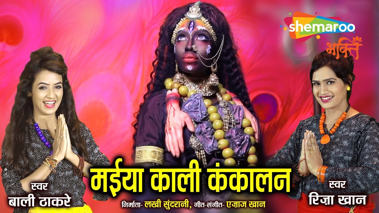 काली कंकाली कालका हो मां | काली माता का भजन | Riza Khan & Bali Thakre