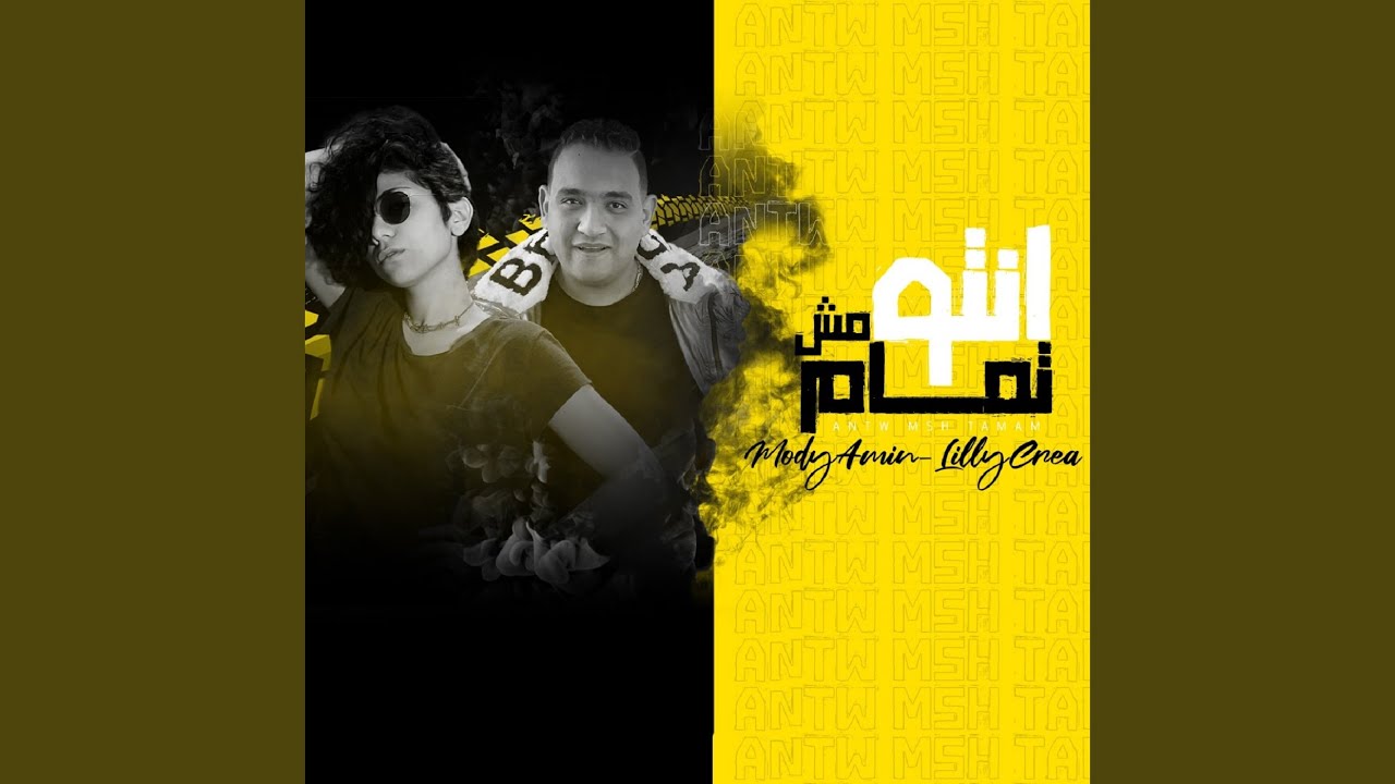 انتوا مش تمام