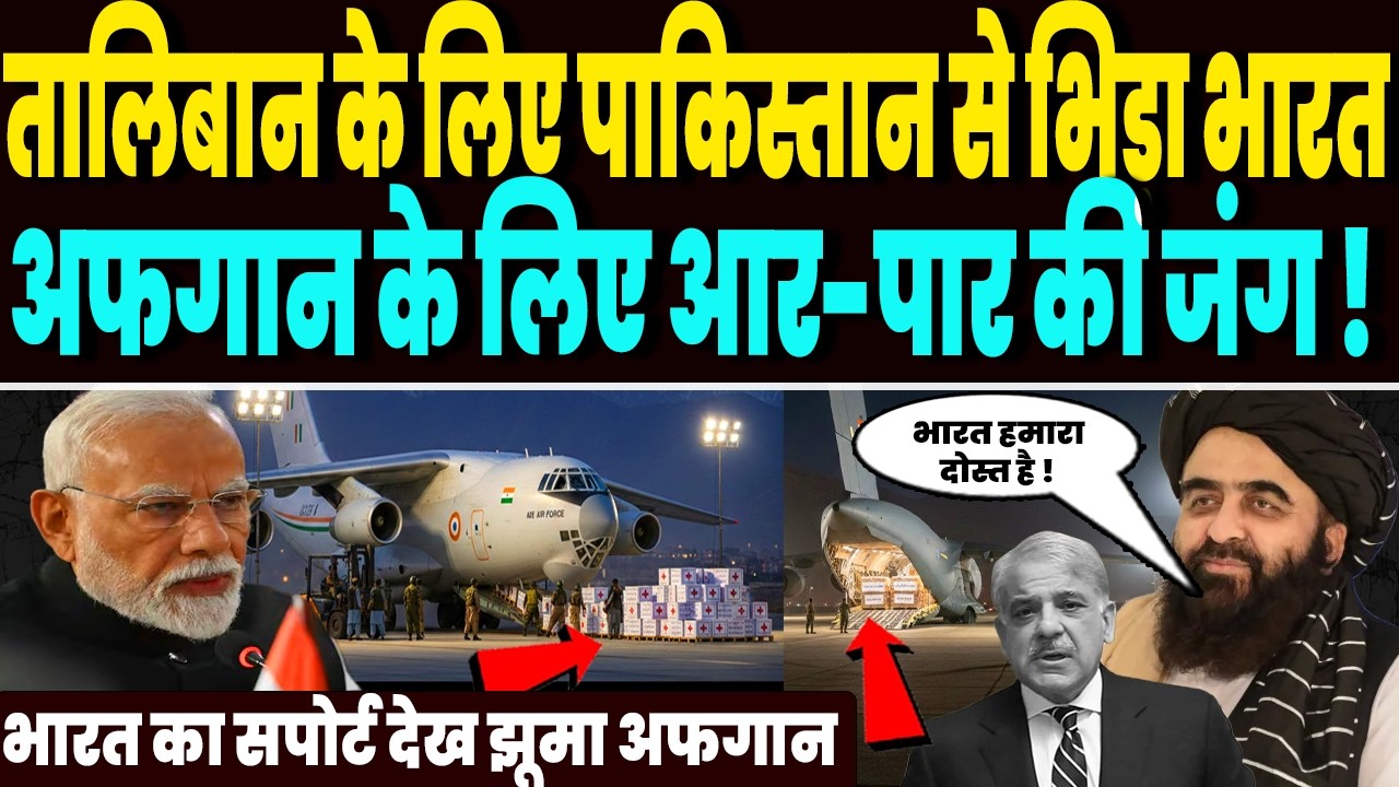 ईरान जंग के बीच तालिबान के लिए पाकिस्तान से भिड़ा भारत, अफगानिस्तान के लिए आर-पार की जंग !