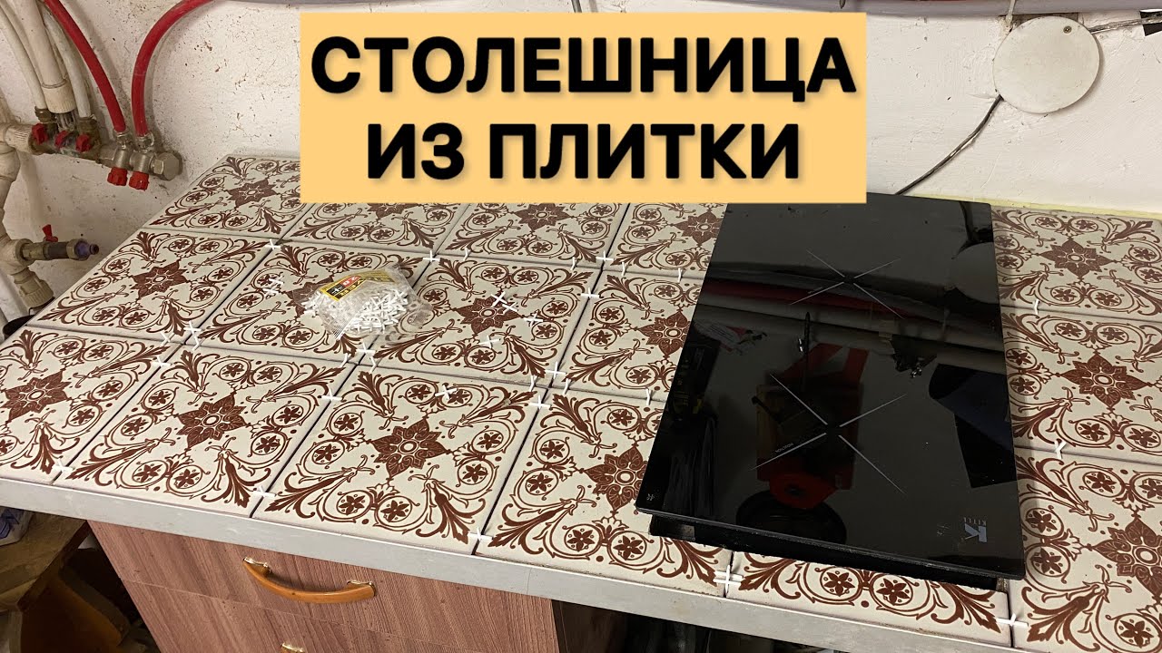Как сделать столешницу из керамической плитки своими руками за копейки?