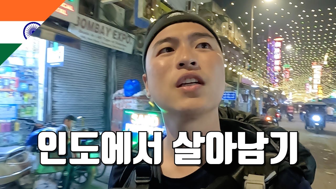소음, 공해, 사기꾼이 넘치는 인도에서 살아남기 - 인도(1)