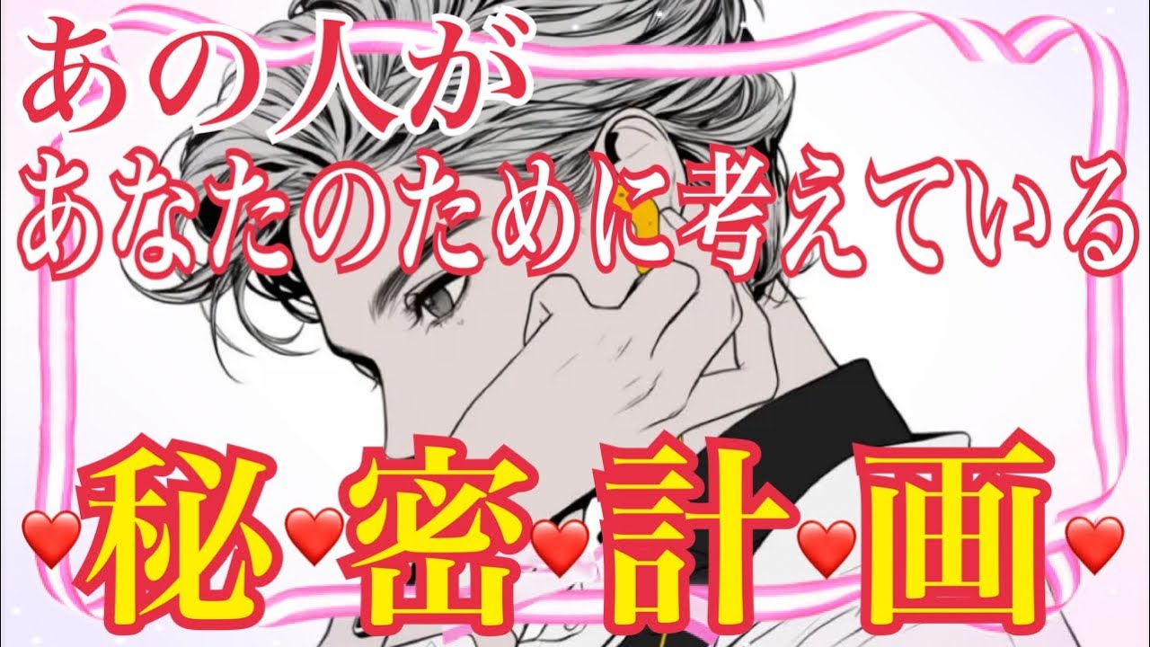 【❤️あの人があなたのために考えている秘密計画❤️】　