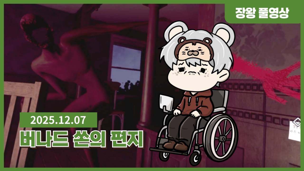 ［버나드 쏜의 편지］리얼 올해의 오열주의 스토리 「풀버전 1편(완)」