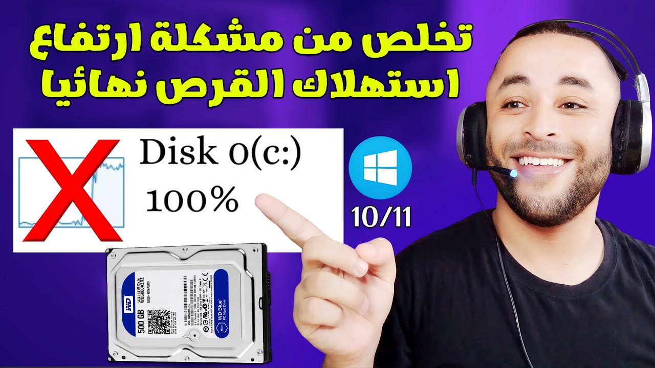 الحل النهائي لمشكلة استخدام القرص بنسبة 100% في ويندوز 11/10 بدون برامج 2024