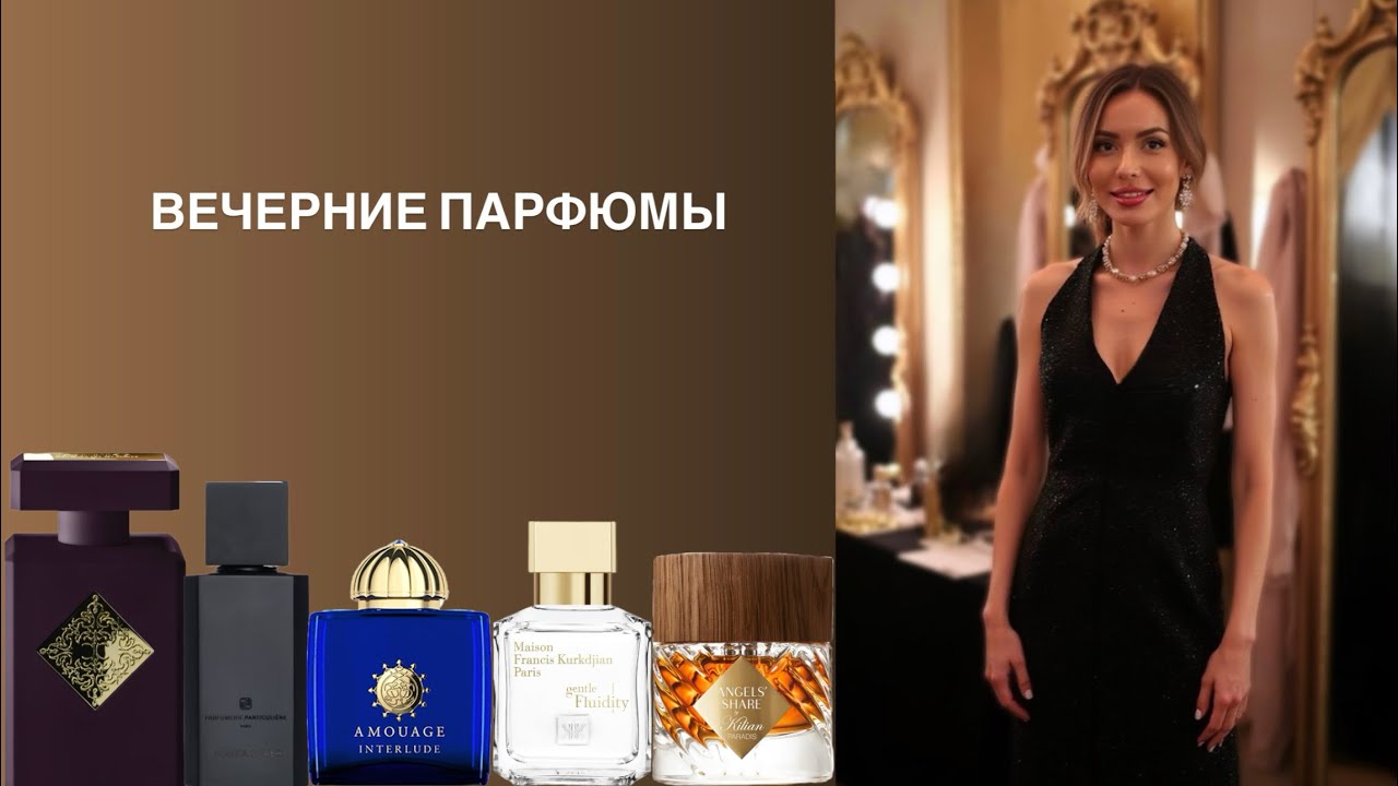 ВЕЧЕРНИЕ АРОМАТЫ С ДОРОГИМ ШЛЕЙФОМ
