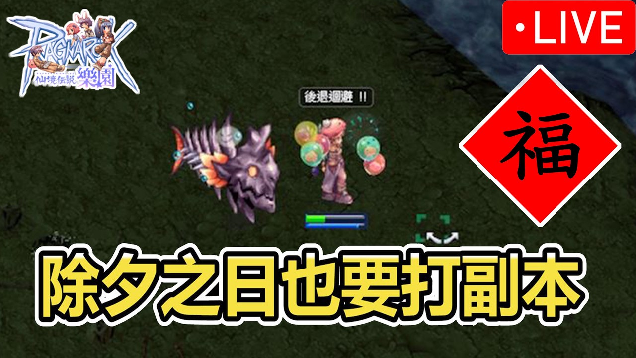 直播《RO樂園》就算除夕也要打每日副本 | 新年活動 | 相見每日副本 | 台版ZERO | Ragnarok ZERO 【twro相見】