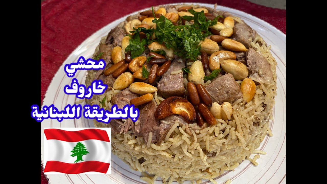 رز محشي خاروف بطريقة اللبنانية و بهاراتنا اللذيذة لا تفوتكم سهلة و لديذة