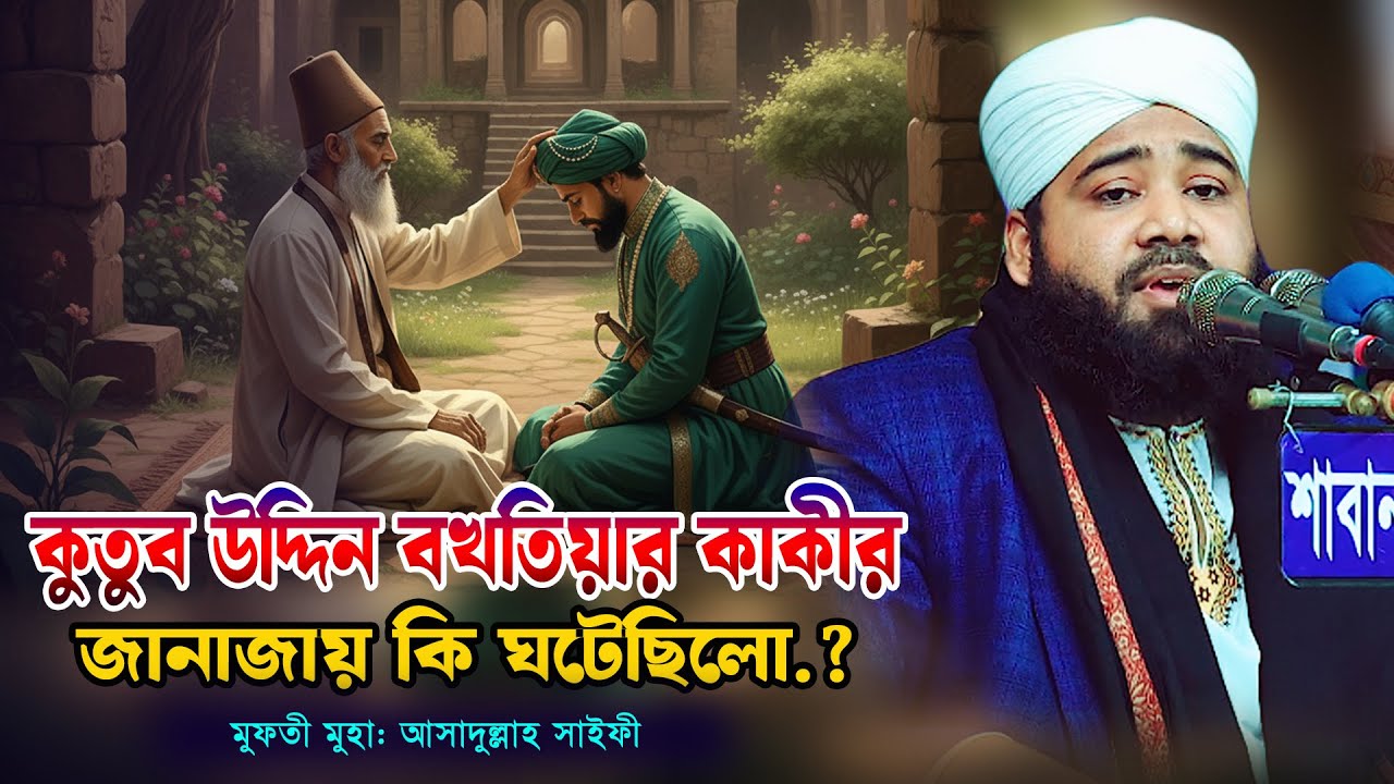 কুতুব  উদ্দিন বখতিয়ায় কাকীর জানাজায় কি ঘটেছিলো? || মুফতী আসাদুল্লাহ সাইফী || Mufti Asadullah Saifi